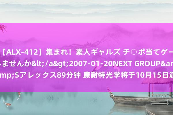 【ALX-412】集まれ！素人ギャルズ チ○ポ当てゲームで賞金稼いでみませんか</a>2007-01-20NEXT GROUP&$アレックス89分钟 康耐特光学将于10月15日派发中期股息每股0.12元