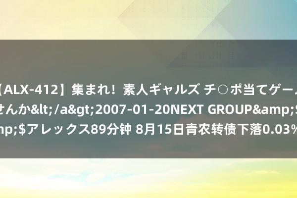 【ALX-412】集まれ！素人ギャルズ チ○ポ当てゲームで賞金稼いでみませんか</a>2007-01-20NEXT GROUP&$アレックス89分钟 8月15日青农转债下落0.03%，转股溢价率70.32%