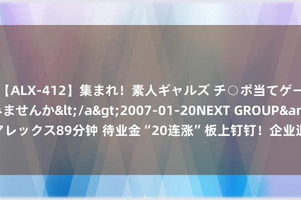 【ALX-412】集まれ！素人ギャルズ チ○ポ当てゲームで賞金稼いでみませんか</a>2007-01-20NEXT GROUP&$アレックス89分钟 待业金“20连涨”板上钉钉！企业退休员工月涨幅能否冲破500元？